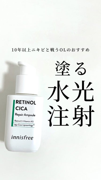 レチノール シカ リペア セラム/innisfree/美容液を使ったクチコミ(1枚目)