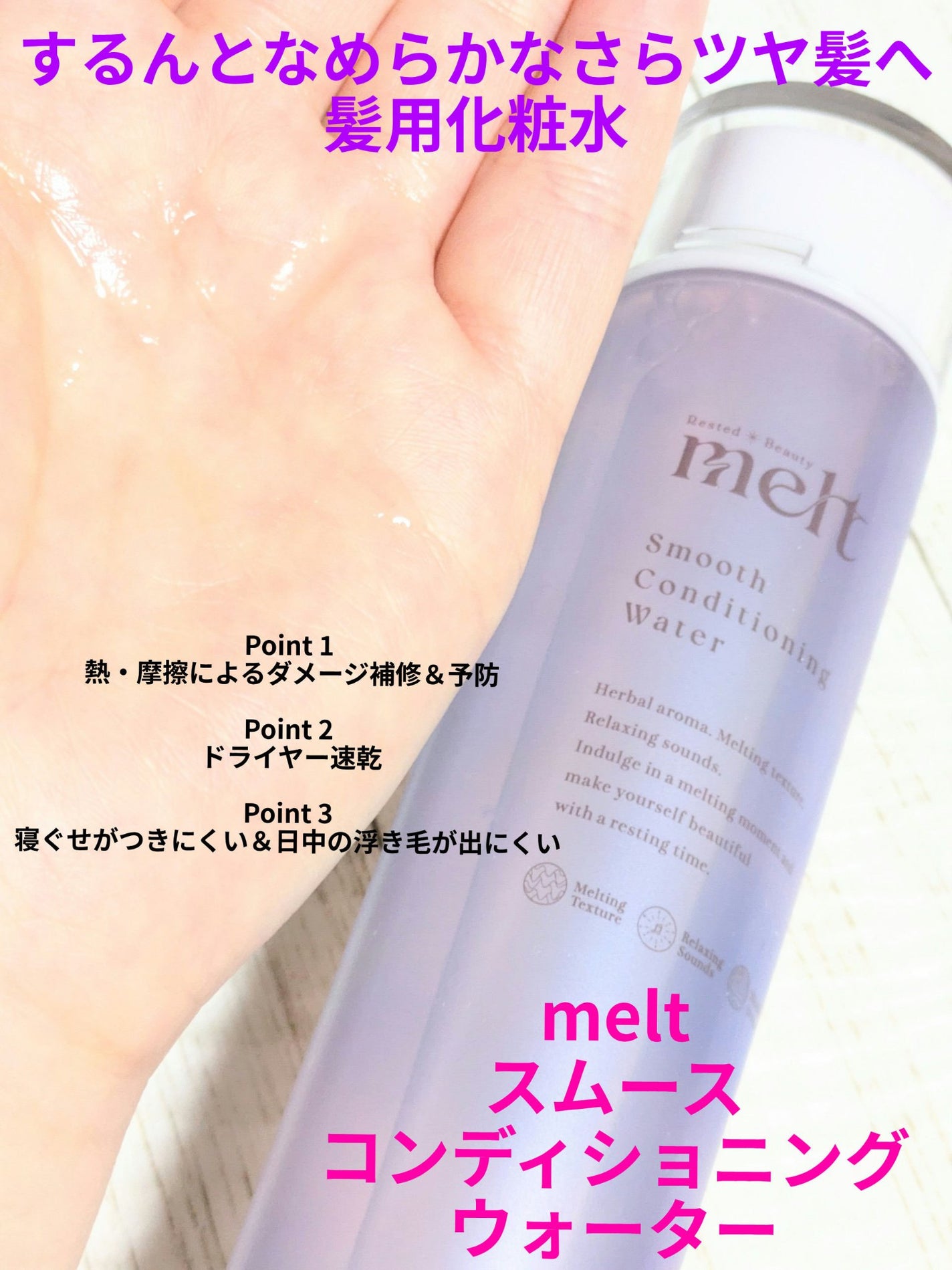スムース コンディショニング ウォーター/melt/アウトバストリートメントを使ったクチコミ(1枚目)
