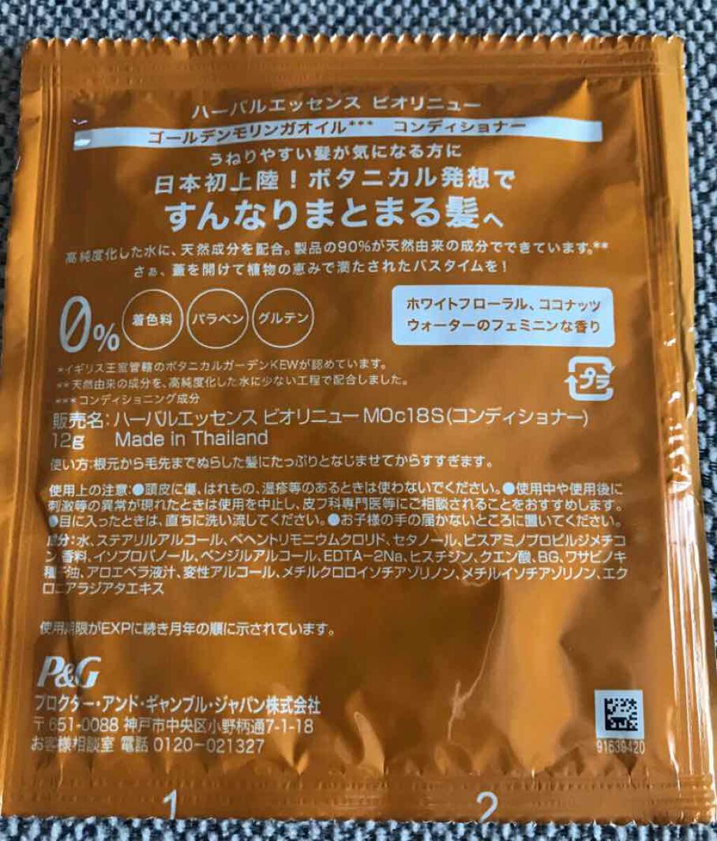 ゴールデンモリンガオイル シャンプー／コンディショナー/ハーバルエッセンス/市販シャンプーを使ったクチコミ（2枚目）