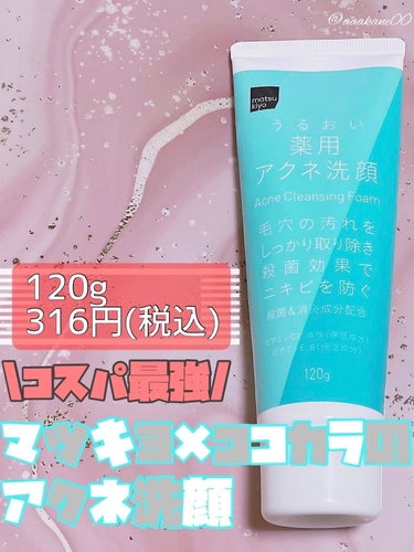 matsukiyo 薬用 うるおいアクネ洗顔フォームのクチコミ「
マツキヨ
うるおい薬用アクネ洗顔　120g
316円（税込）

☑︎有効成分
・イソプロピル.....」（1枚目）