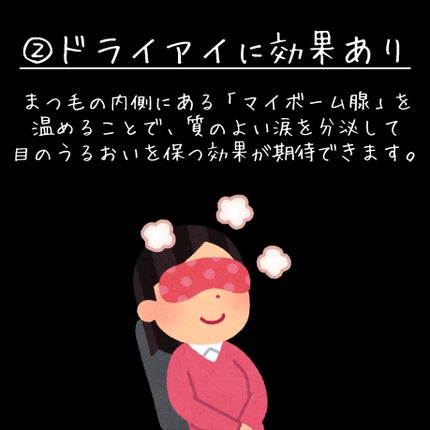 SALUA HOT EYEMASKのクチコミ「\PC・スマホ操作で疲れ目になっていませんか??👁💦/
目を温めると疲れ目に効果があると聞き、.....」(3枚目)