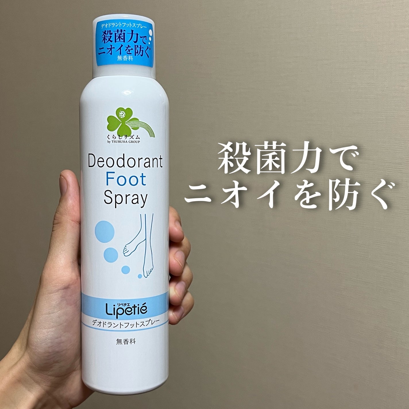リペチエ さらさらフットスプレーKR 無香料/くらしリズム/デオドラント・制汗剤を使ったクチコミ(1枚目)