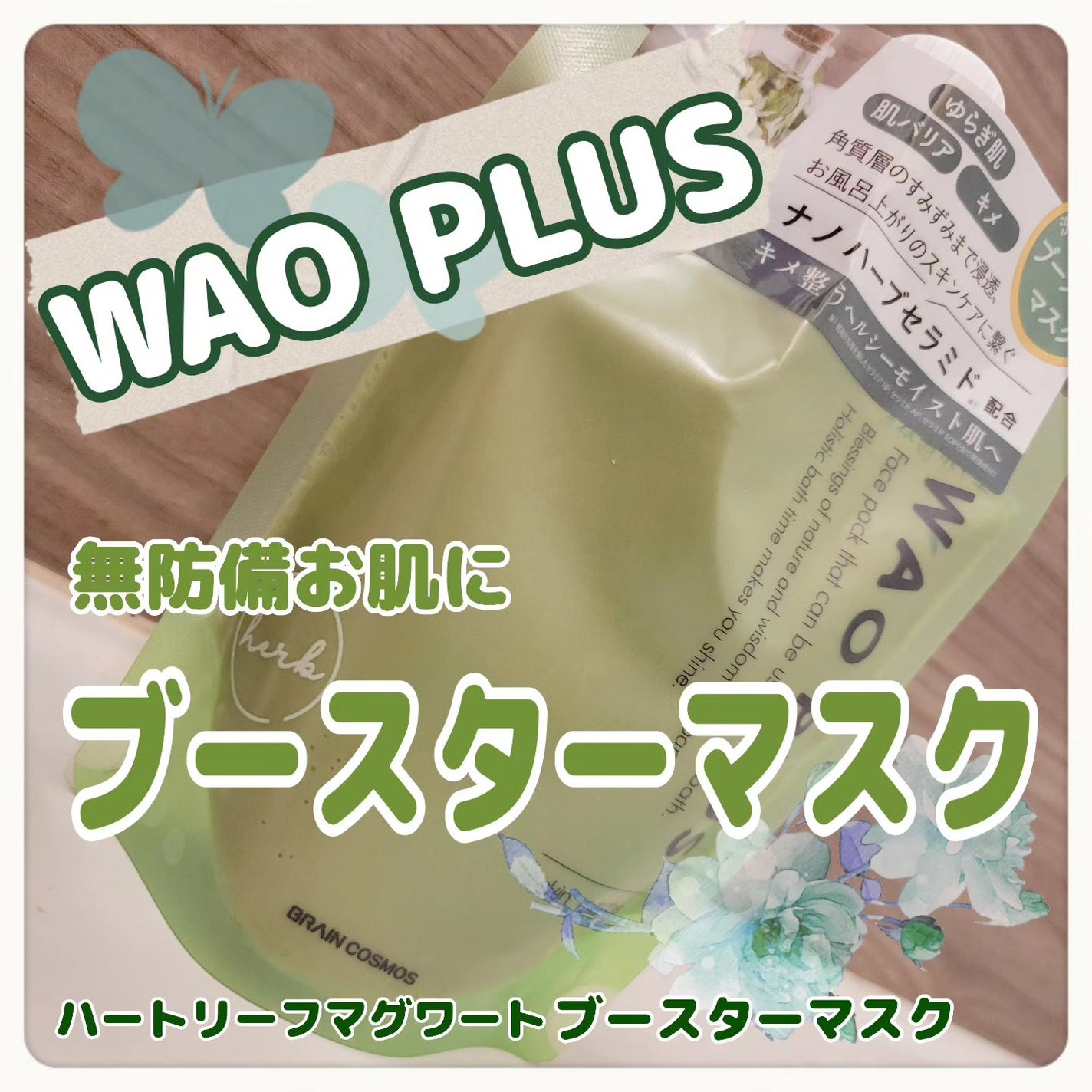 skinmarche WAOPLUS ハートリーフマグワートブースターマスク/ブレーンコスモス/洗い流すパック・マスクを使ったクチコミ(1枚目)