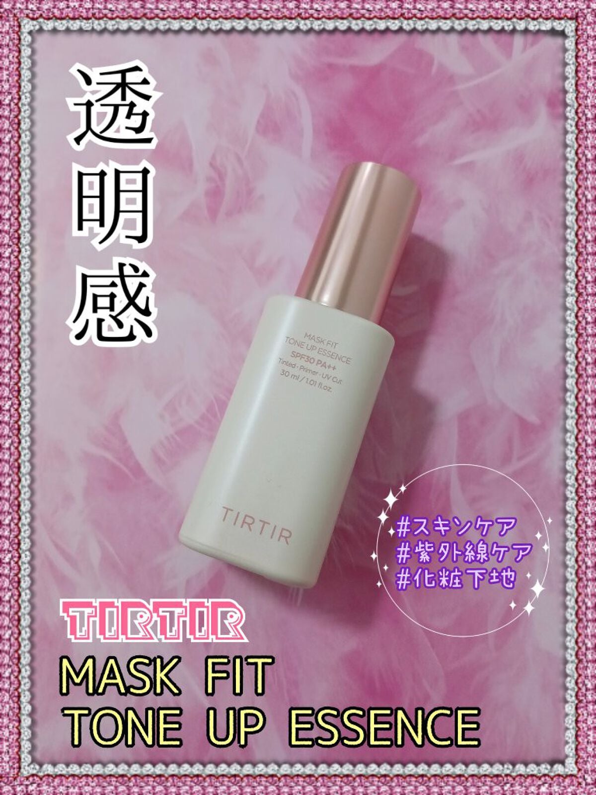 マスクフィットトーンアップエッセンス/TIRTIR(ティルティル)/化粧下地を使ったクチコミ(1枚目)