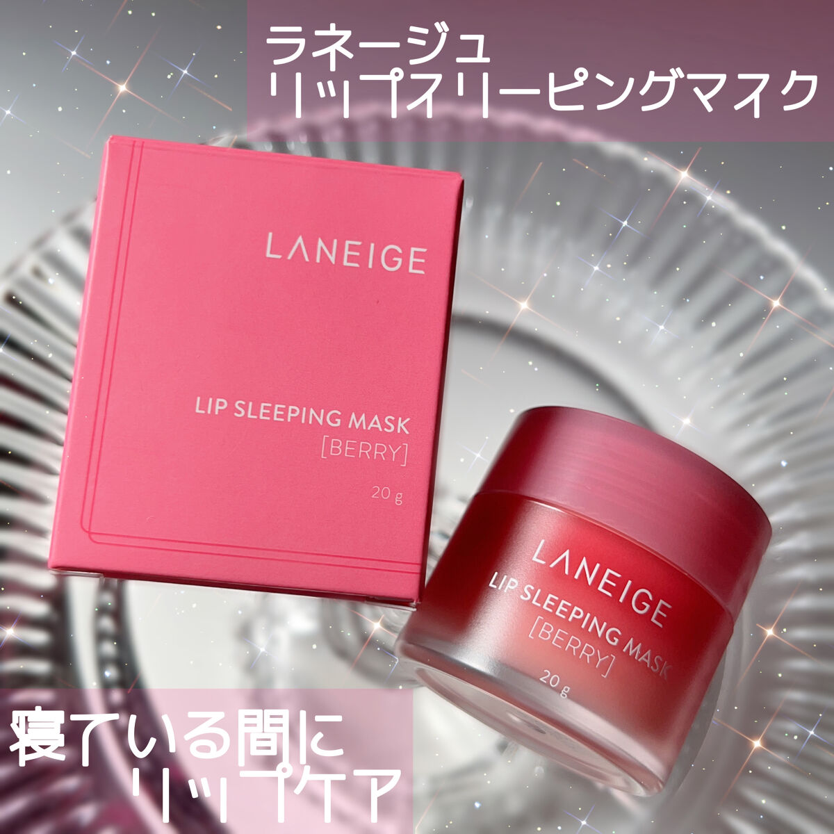 リップスリーピングマスク/LANEIGE/リップバームを使ったクチコミ（1枚目）