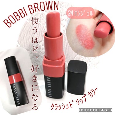 クラッシュド リップ カラー 24 エンジェル/BOBBI BROWN/口紅を使ったクチコミ（1枚目）