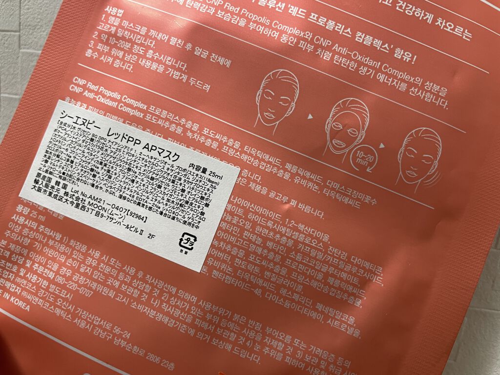 Red Propolis Ampule Mask/CNP Laboratory/シートマスク・パックを使ったクチコミ（2枚目）