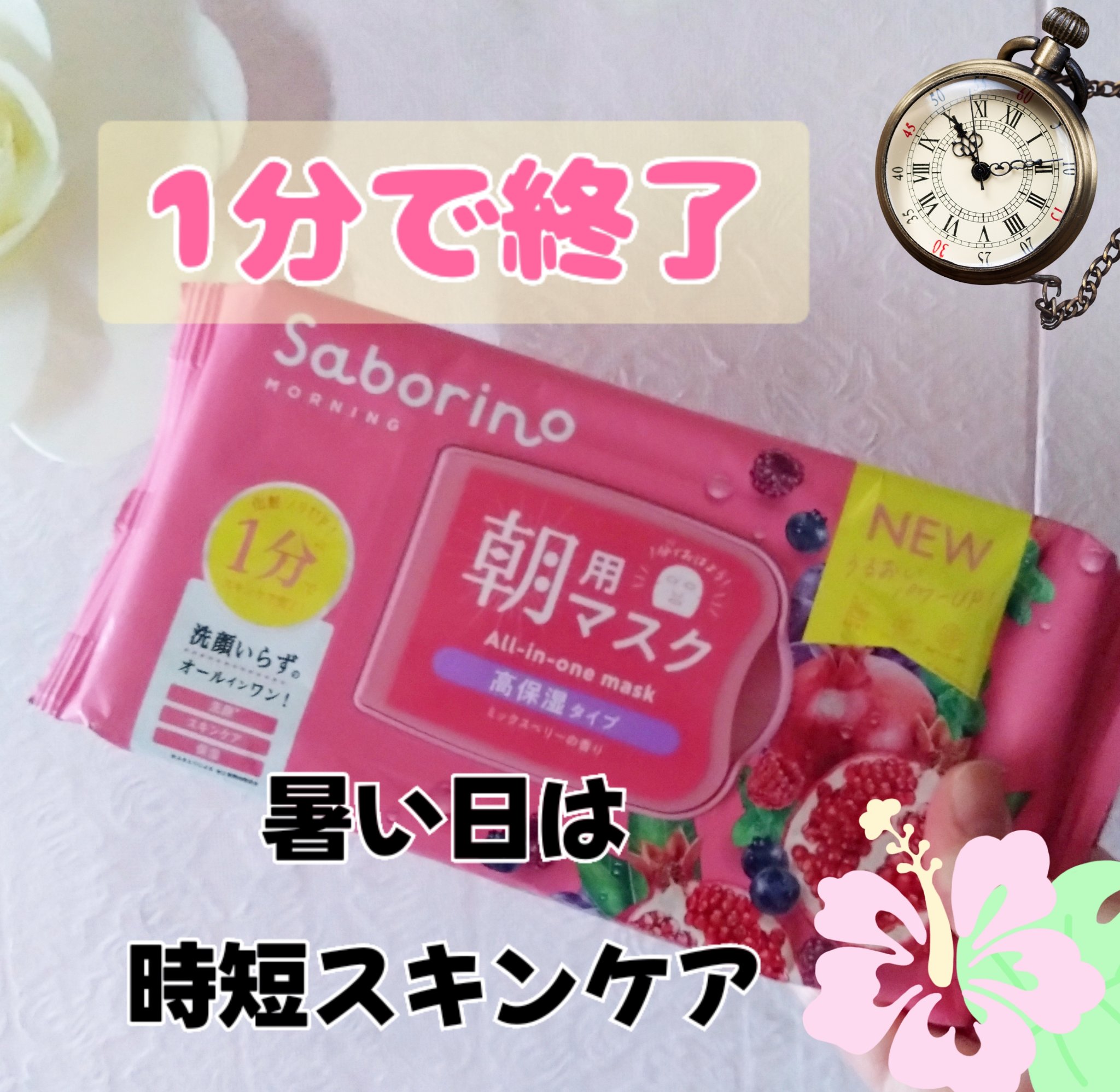 目ざまシート 完熟果実の高保湿タイプ N/サボリーノ/シートマスク・パックを使ったクチコミ（1枚目）