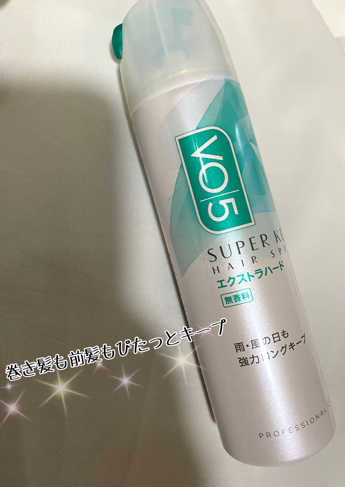 スーパーキープヘアスプレイ<エクストラハード> 無香料/VO5/ヘアスプレーを使ったクチコミ(1枚目)