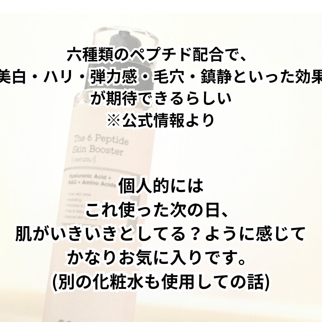 RXザ・6ペプチドスキンブースターセラム/COSRX/ブースター・導入液を使ったクチコミ(3枚目)