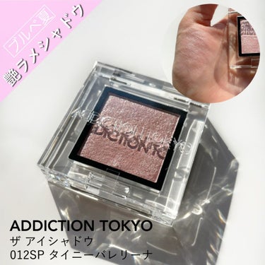 アディクション ザ アイシャドウ スパークル/ADDICTION/シングルアイシャドウを使ったクチコミ（1枚目）