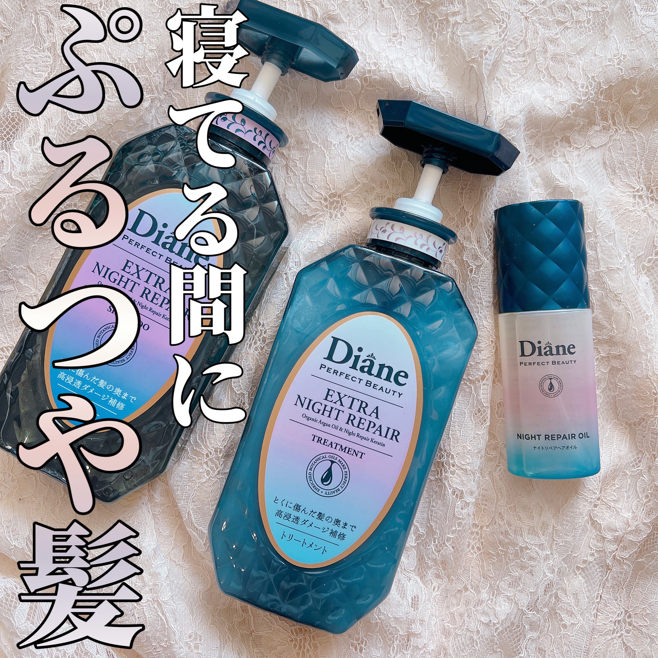 エクストラナイトリペア シャンプー＆トリートメント/ダイアン/市販シャンプーを使ったクチコミ（1枚目）