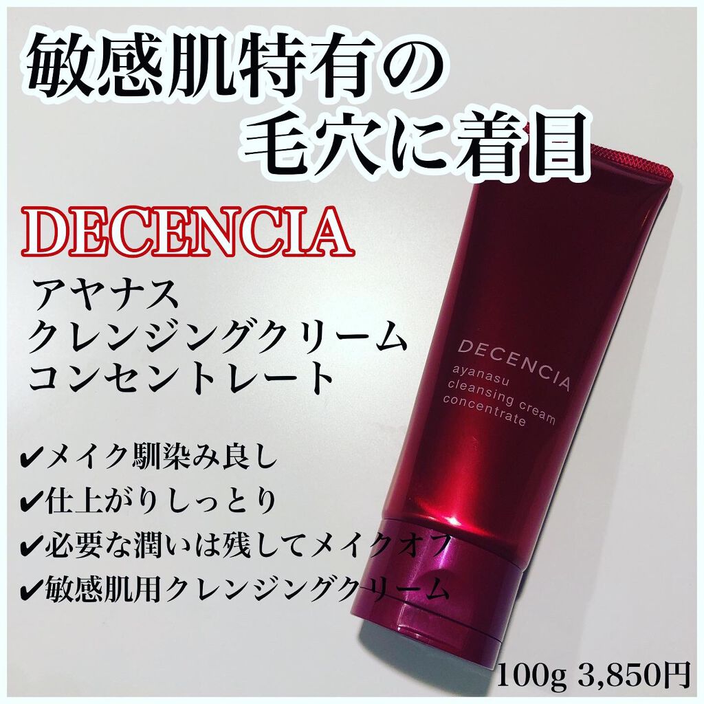 アヤナス クレンジングクリーム コンセントレート/DECENCIA/クレンジングクリームを使ったクチコミ（1枚目）