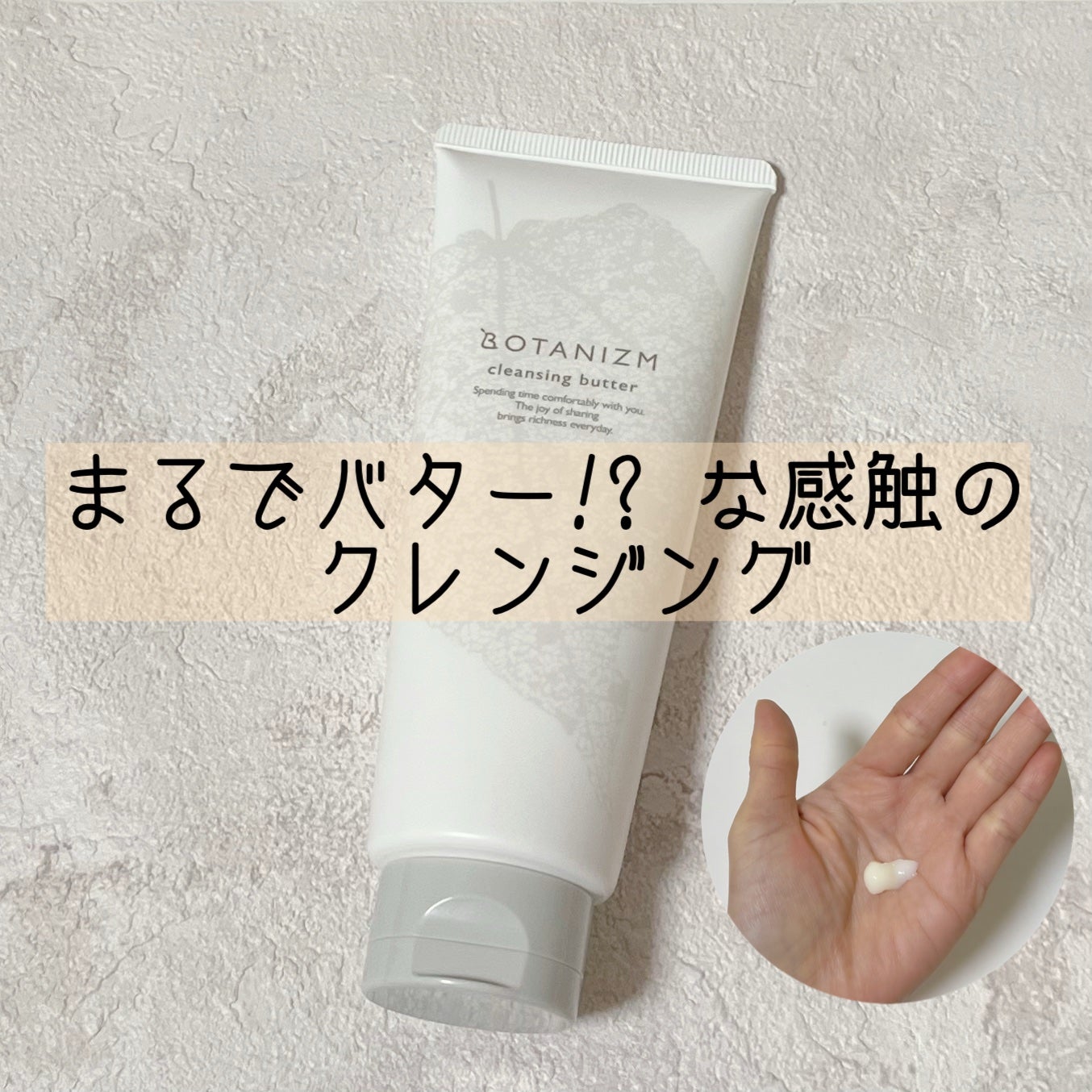 クレンジングバター/ボタニズム /クレンジングバームを使ったクチコミ(1枚目)