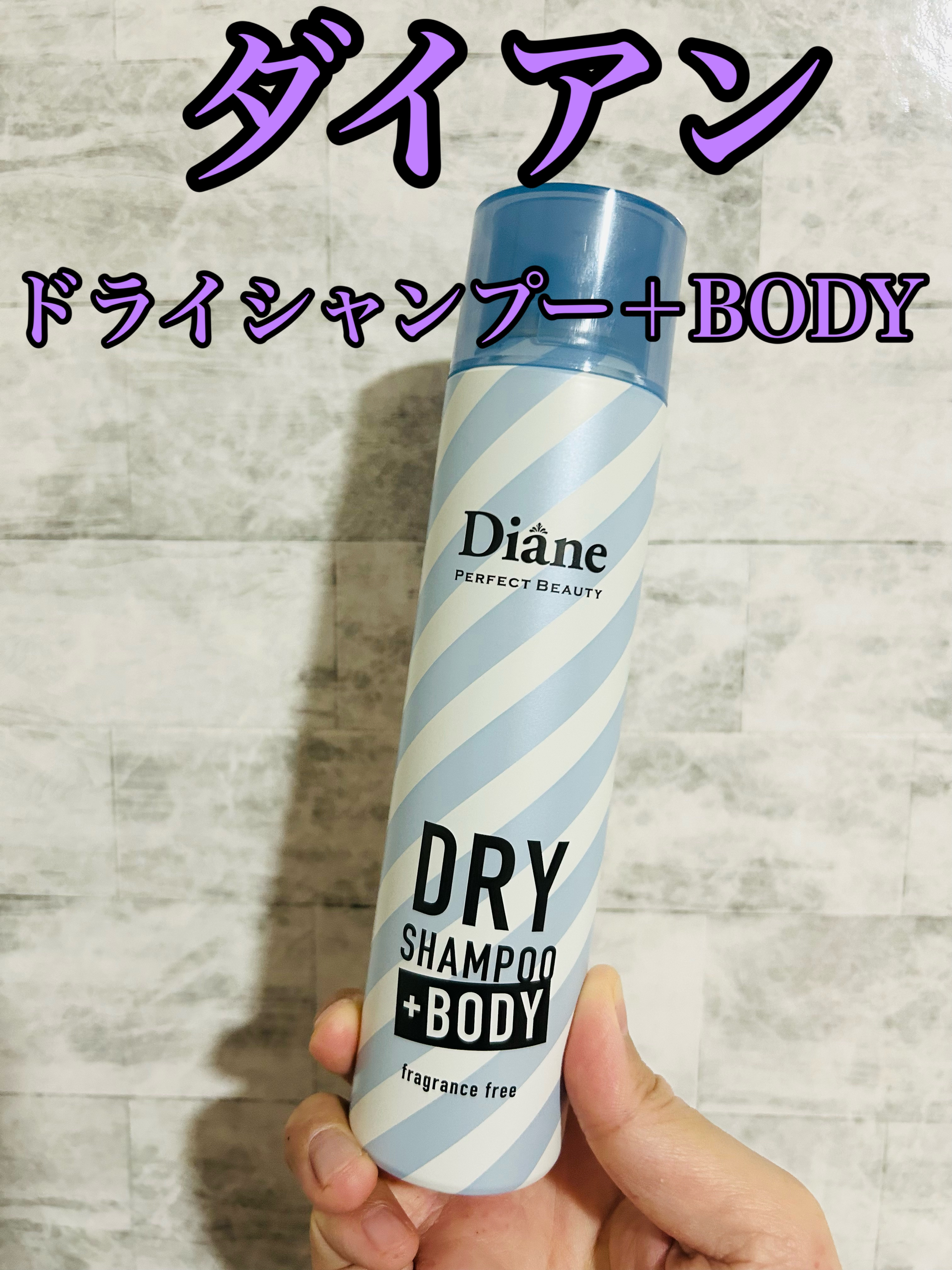 ドライシャンプー +BODY 無香料 95g/ダイアン/ドライシャンプーを使ったクチコミ（1枚目）