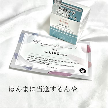 アベンヌ ミルキージェル　オイルコントロールのクチコミ「.


はじめての当選。
ほんまに当選するんや。

LIPSさんありがとうございます。
せっか.....」（1枚目）