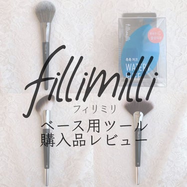 FilliMilli パーフェクトパウダーブラシ880/fillimilli/メイクブラシを使ったクチコミ（1枚目）