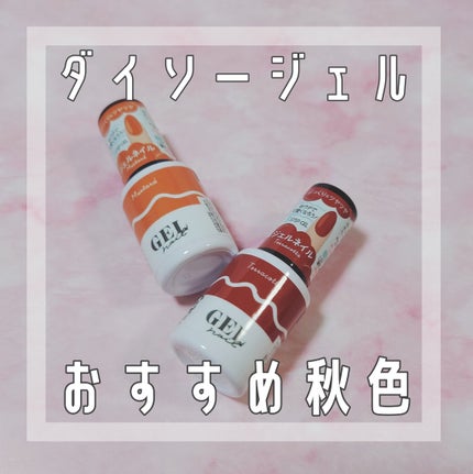 BRG ジェルネイル 40 マスタード/DAISO/ジェルネイルを使ったクチコミ(1枚目)