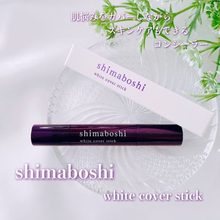 ホワイトカバースティック/shimaboshi/化粧下地を使ったクチコミ(1枚目)