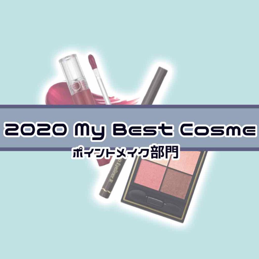【2020 My Best Cosme ポイントメイク部門】

ベスコス第三弾、今日はポイントメイク部門です🎶

マスクをするのでリップよりもアイメイクに力をいれる、と思いきや今年はあんまりアイシャドウを買ったりしませんでした😿

来年