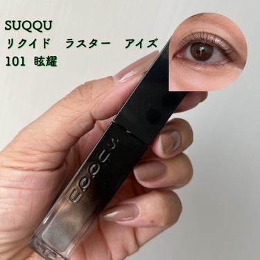 リクイド ラスター アイズ  101 眩耀 - GENYOU＜限定色＞/SUQQU/リキッドアイシャドウを使ったクチコミ（1枚目）