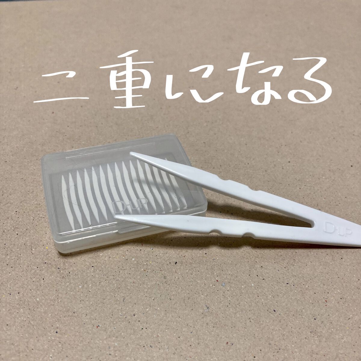 ワンダーアイリッドテープ Extra/D-UP/二重まぶた用アイテムを使ったクチコミ（1枚目）