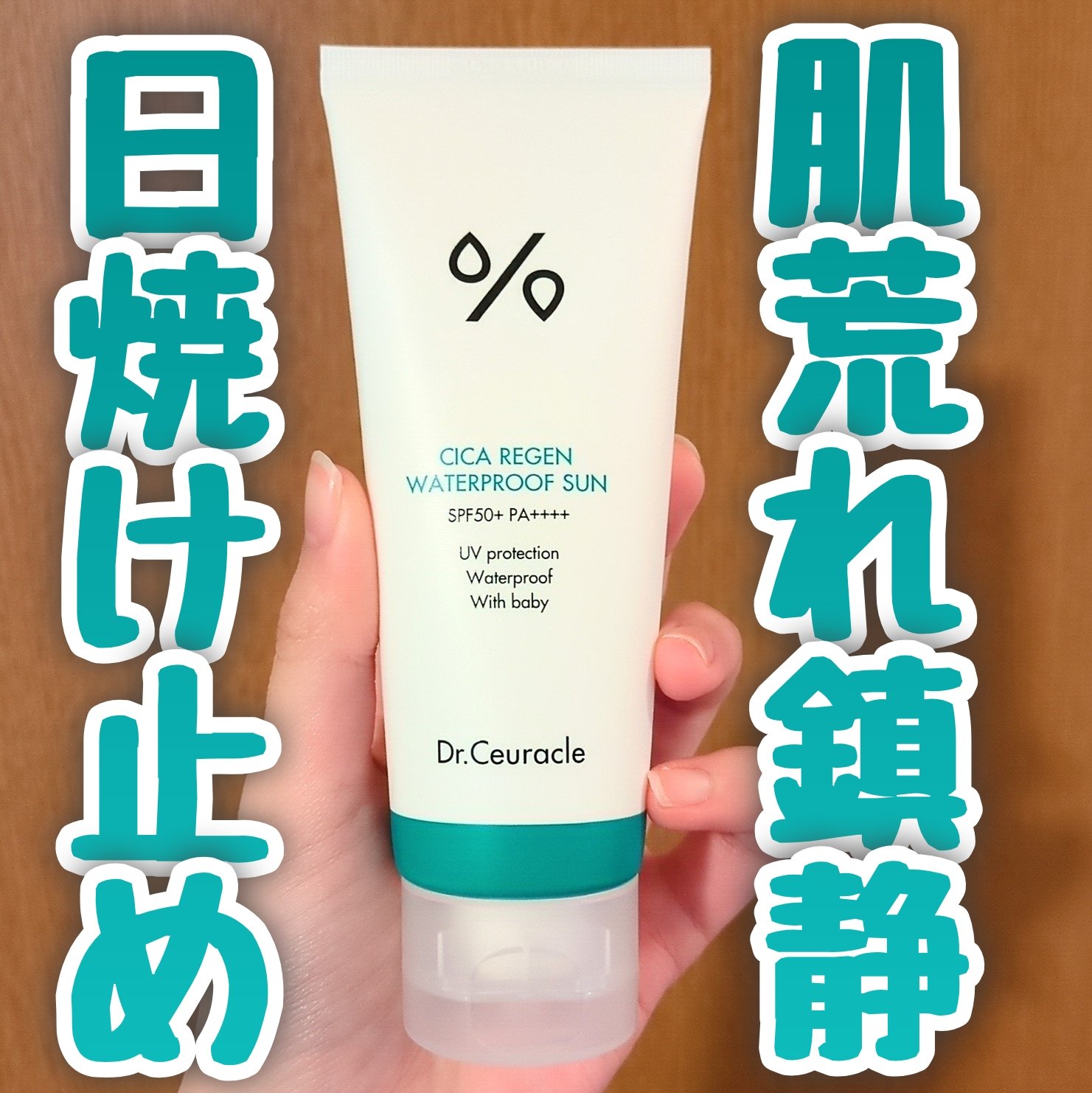 シカリジェンウォータープルーフサン/Dr.Ceuracle/日焼け止めクリームを使ったクチコミ（1枚目）