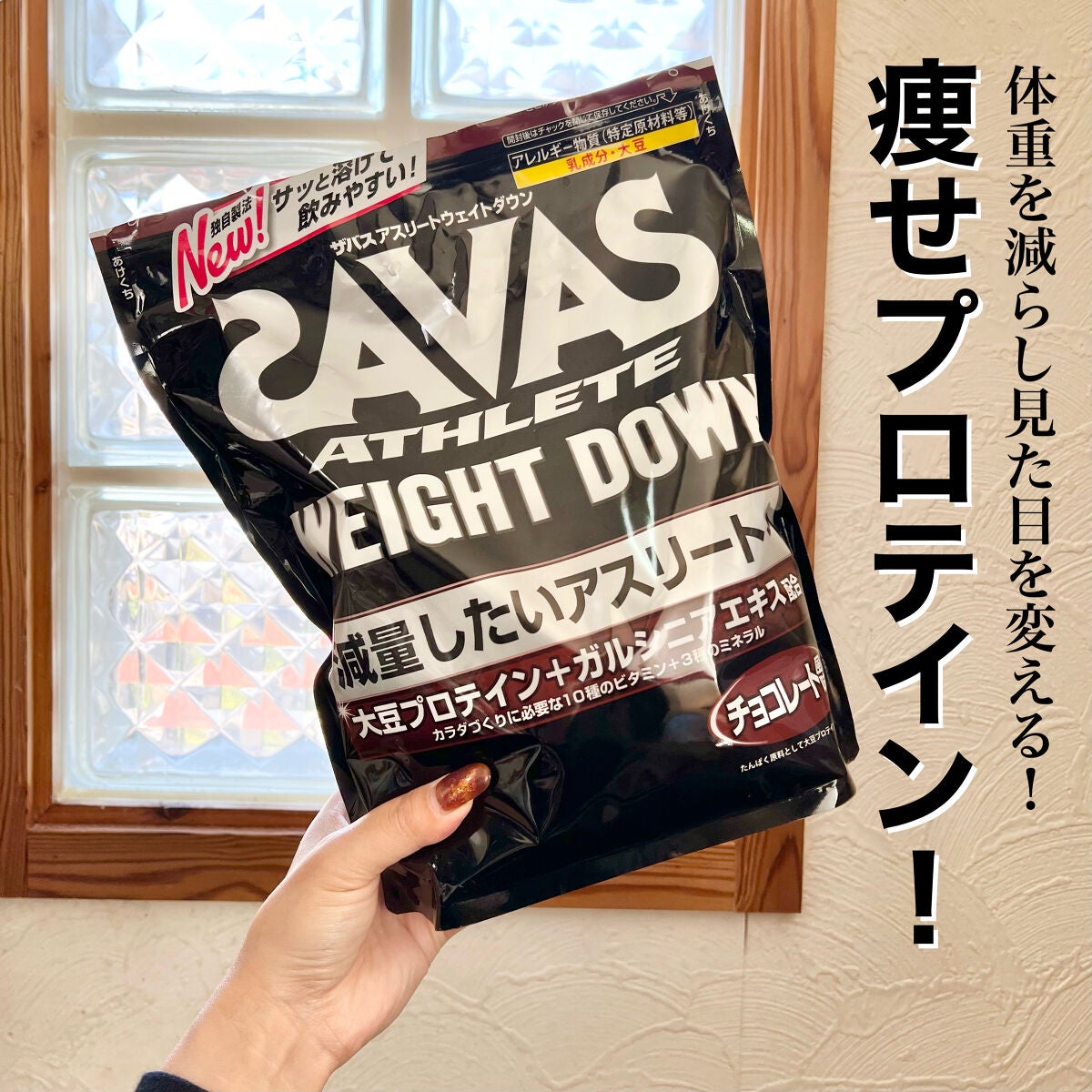 Savas weight down チョコレート風味/ザバス/ボディサプリメントを使ったクチコミ(1枚目)