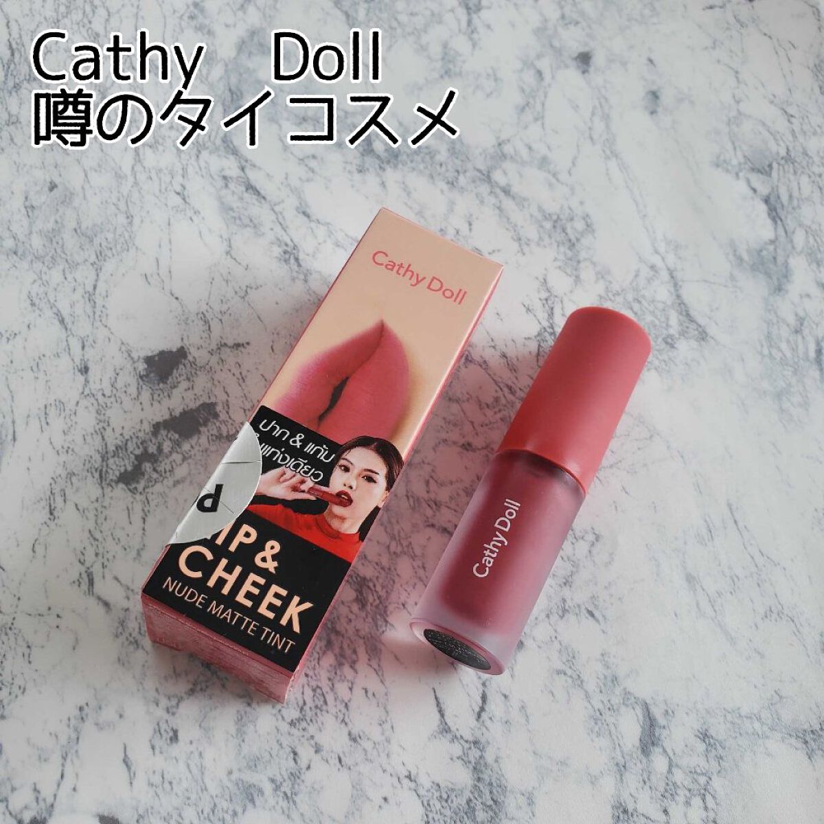 リップアンドチーク ヌードマットティント/CathyDoll/リップティントを使ったクチコミ（1枚目）