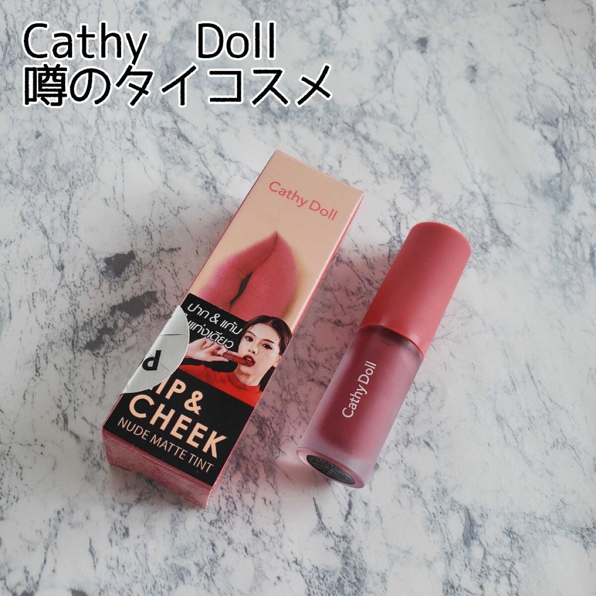 リップアンドチーク ヌードマットティント/CathyDoll/リップティントを使ったクチコミ(1枚目)