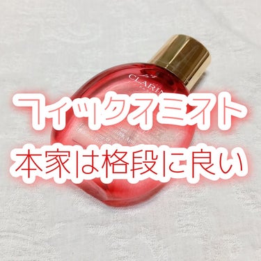 CLARINS フィックス メイクアップのクチコミ「\ フィックスミストはこれが圧勝！？ /
《 言わずと知れた名門中の名門CLARINS様✨ 》.....」（1枚目）