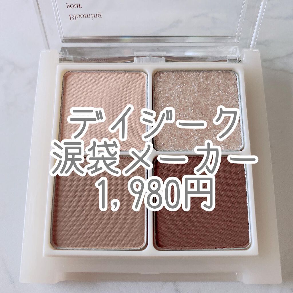 アンダーアイメーカー/dasique/アイシャドウパレットを使ったクチコミ（2枚目）