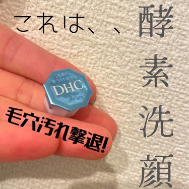 DHC クリアパウダーウォッシュのクチコミ「毛穴落としに最適な酵素洗顔です。

酵素は、
●汚れが落ちやすい
●古い角質を除去できる

と.....」（2枚目）