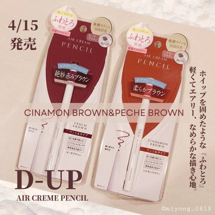 エアクリームペンシル /D-UP/ペンシルアイライナーを使ったクチコミ(1枚目)