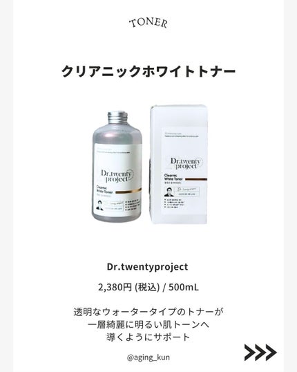 クリアニックホワイトトナー/Dr.Twenty Project/化粧水を使ったクチコミ(2枚目)