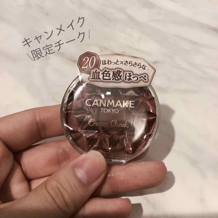 クリームチーク/キャンメイク/ジェル・クリームチークを使ったクチコミ(1枚目)