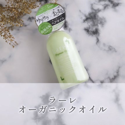 オーガニックオイル/Laret/ヘアオイルを使ったクチコミ(1枚目)