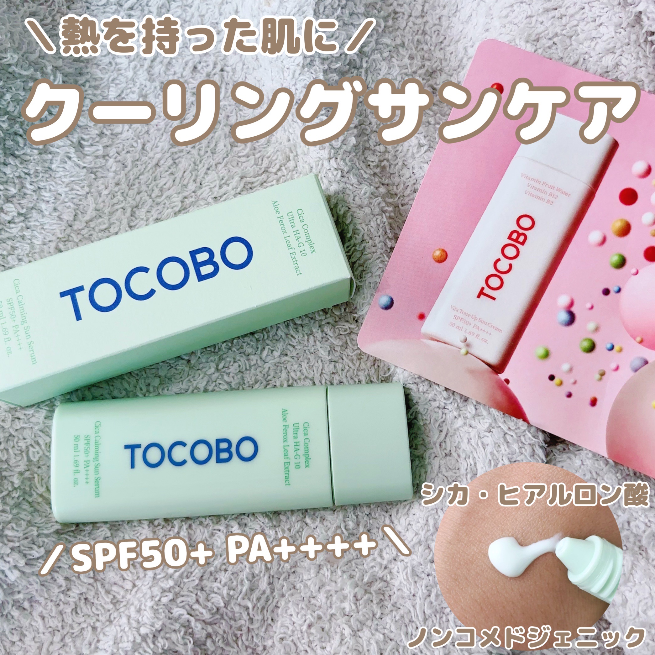 シカカーミングサンセラム/TOCOBO/日焼け止めクリームを使ったクチコミ（1枚目）