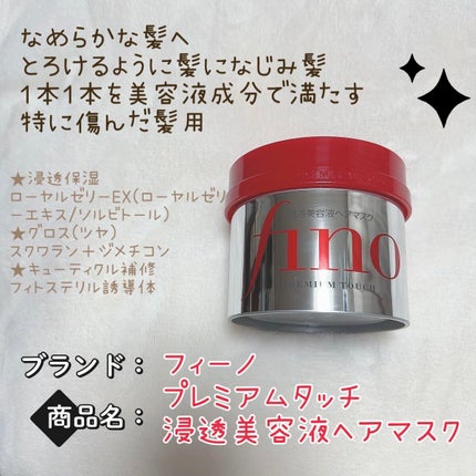 フィーノ プレミアムタッチ 濃厚美容液ヘアマスク/フィーノ/ヘアマスク・ヘアパックを使ったクチコミ(1枚目)