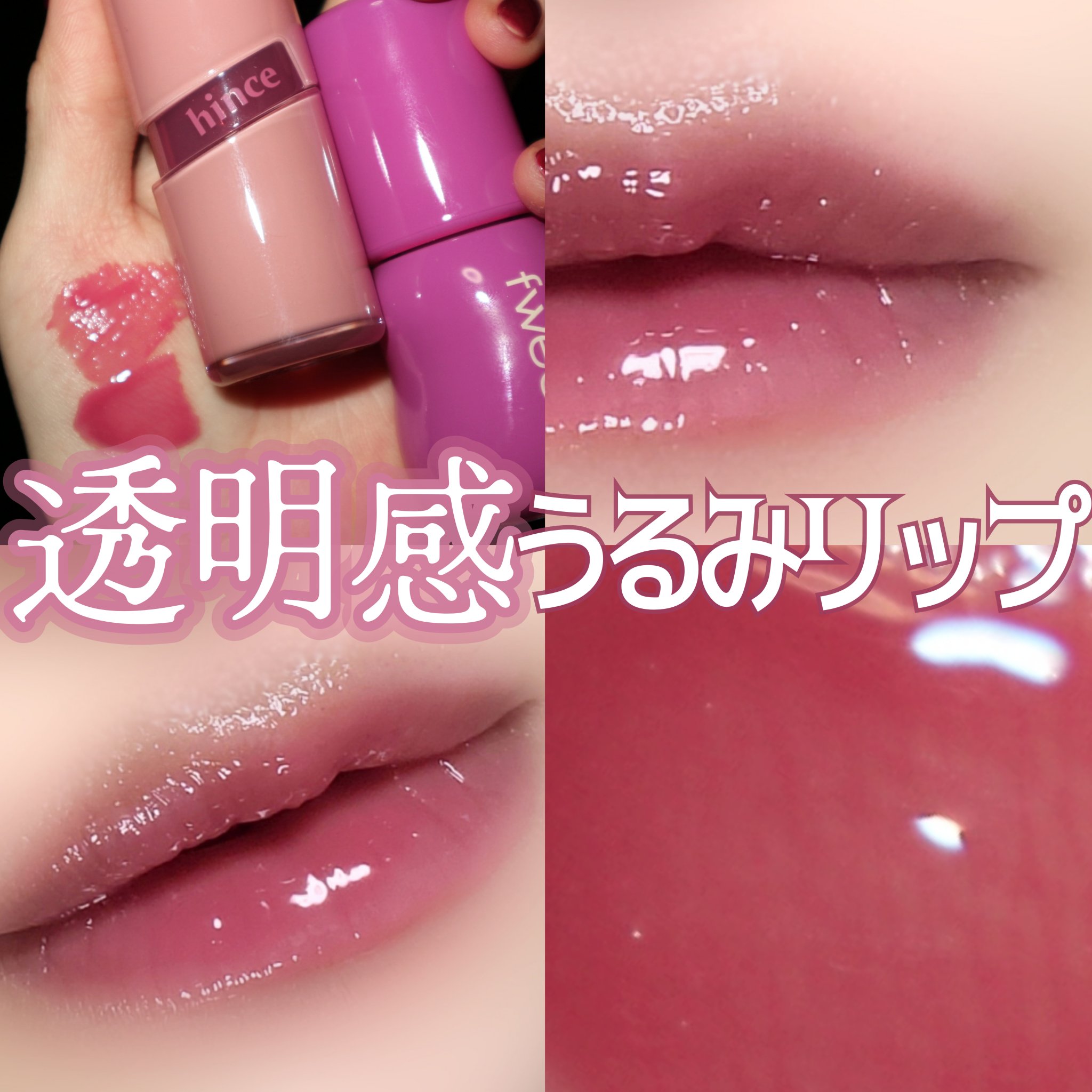 🩵透明感 × 青みピンクリップ🩷

﹏﹏﹏﹏﹏﹏﹏﹏﹏﹏﹏﹏﹏﹏﹏﹏﹏﹏﹏

ブルベさんにおすすめの、
透明感も出るリップの組み合わせをご紹介🎶

全体 🤍#hince　ロウグロウジェルティント R006ロウグレープ
中心 🤍#f