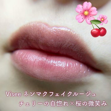 お気に入りのViseeのリップを、2色使いしてみたよ〜🍒🌸
可愛い組み合わせでいい感じ❕

ちなみにチェリーの自惚れは、
ブルベ冬の私のイチオシカラーです🫶🏻

・Visee ネンマクフェイクルージュ
