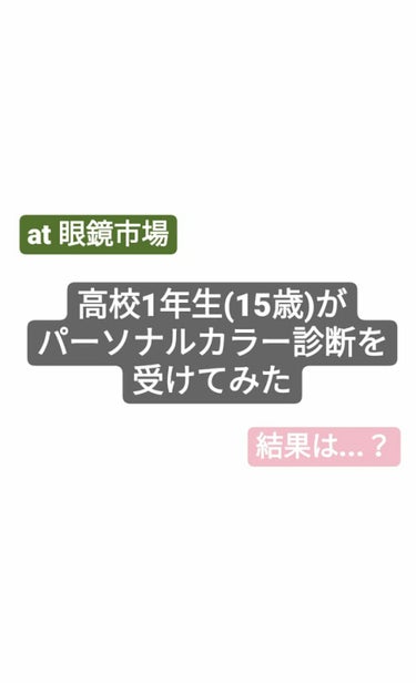 先日、 眼鏡市場さんでパーソナルカラー診断を受けてきました！
お金はかかりません。
とてもためになったので 良かったら見ていってください👀
(長くなります)



【 予約 】
電話で予約をします。
伝