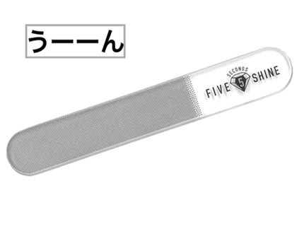 5セカンズシャイン 爪磨き/5セカンズシャイン/ネイル用品を使ったクチコミ(1枚目)