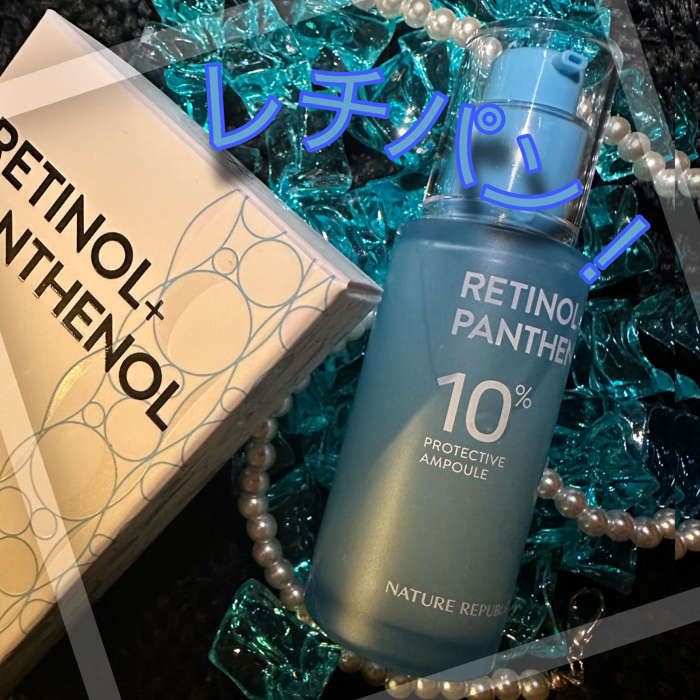 レチノールパンテノール10プロテクティブアンプル/ネイチャーリパブリック/美容液を使ったクチコミ(3枚目)