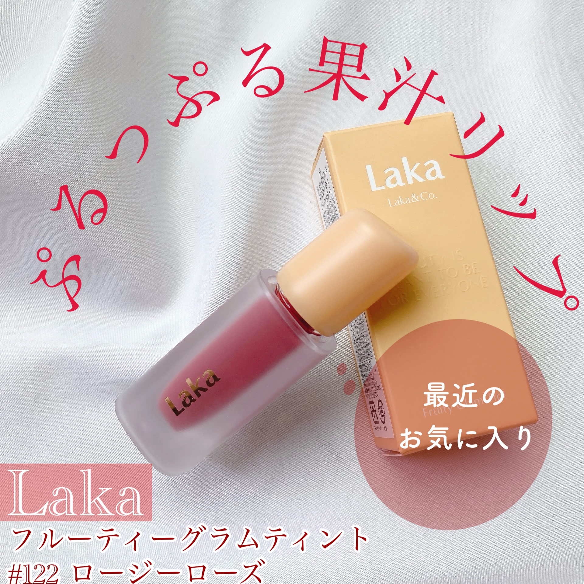 フルーティーグラムティント 122 ロージーローズ/Laka/リップティントを使ったクチコミ（1枚目）