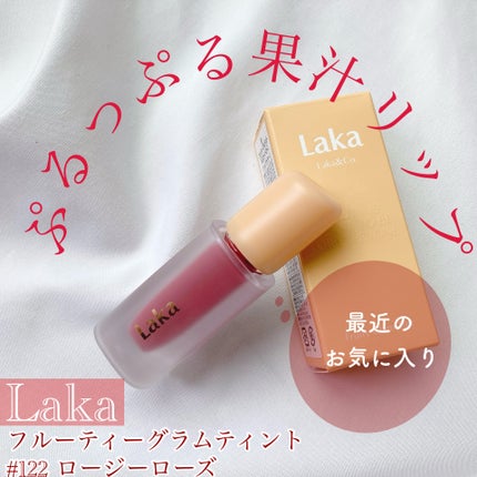フルーティーグラムティント/Laka/リップティントを使ったクチコミ(1枚目)