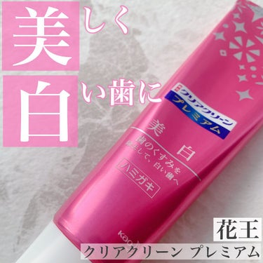 クリアクリーン プレミアム 美白(薬用ハミガキ) 100g/クリアクリーン/歯磨き粉を使ったクチコミ（1枚目）