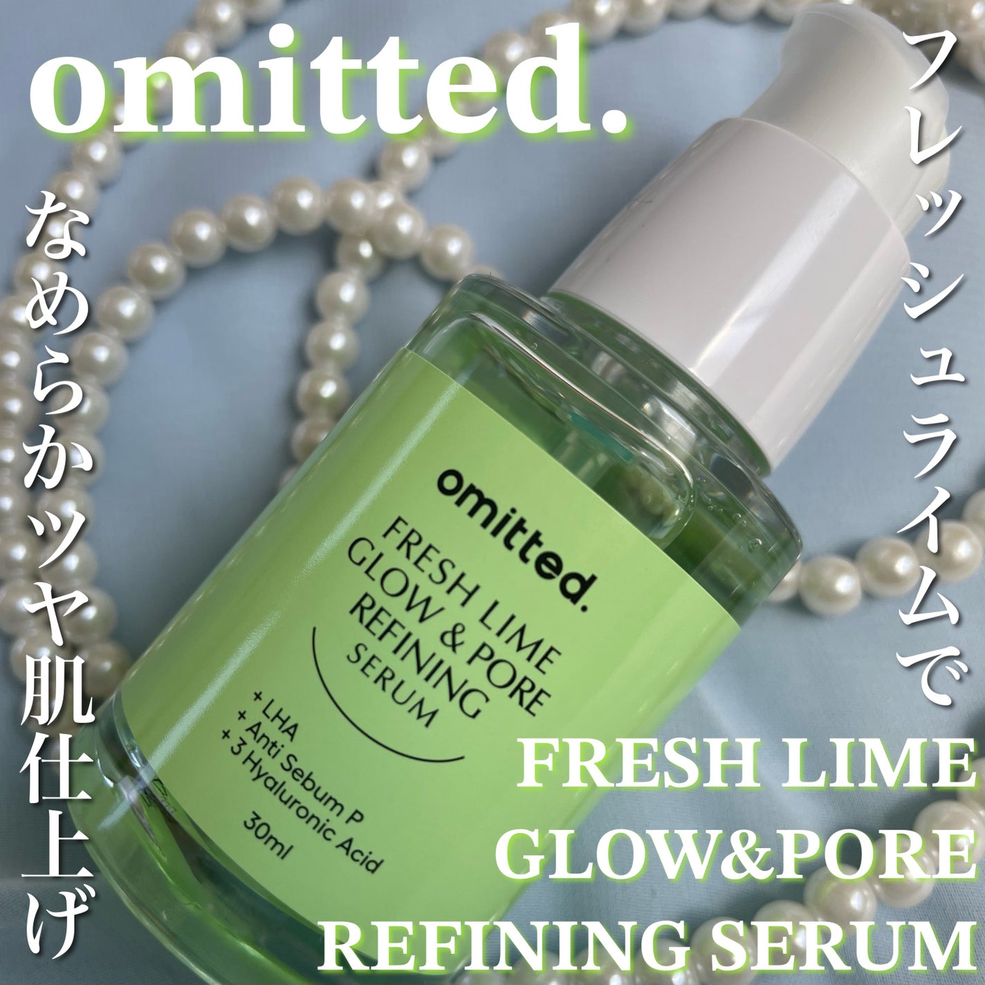 フレッシュライムLHA ツヤ肌毛穴セラム/omitted./美容液を使ったクチコミ(1枚目)