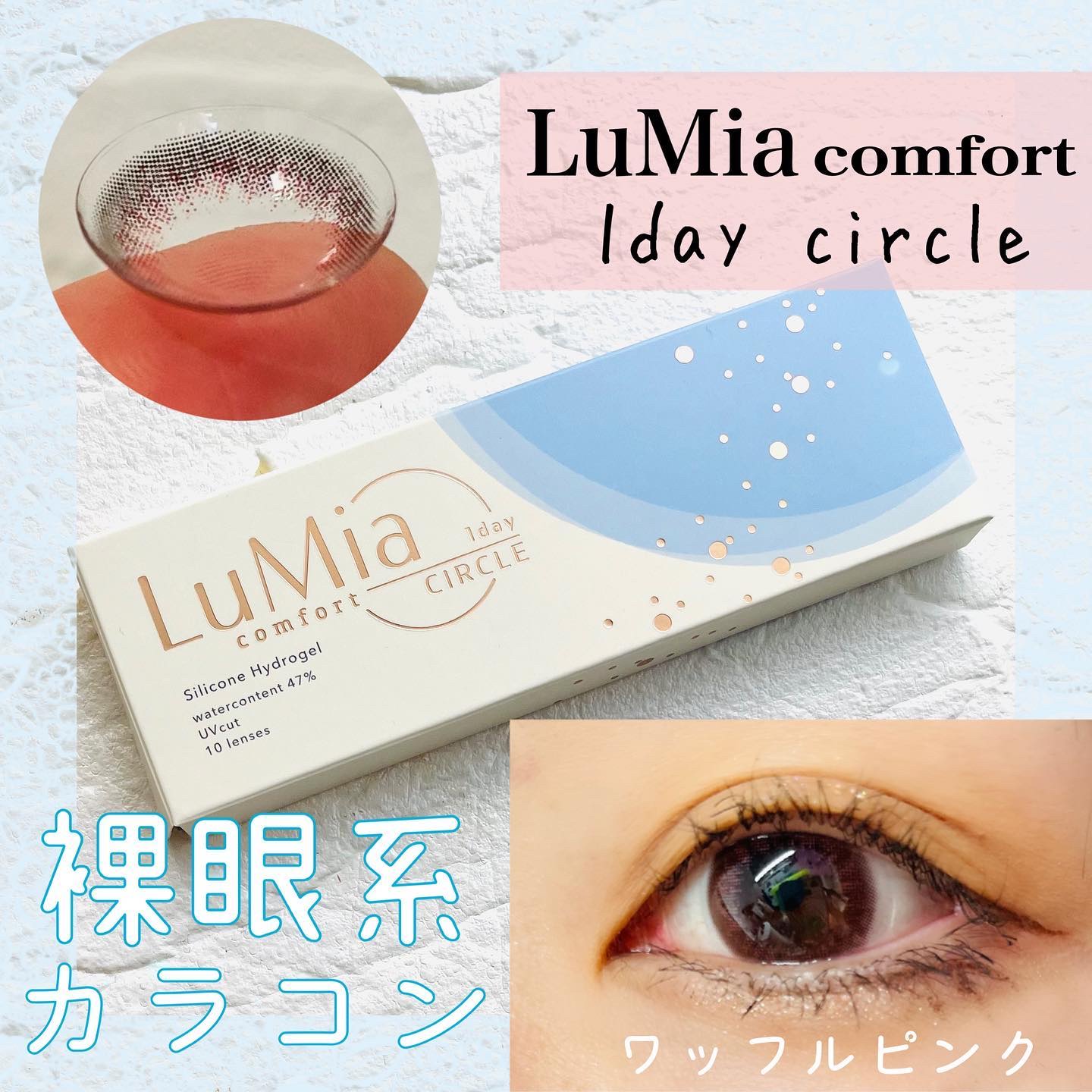 LuMia comfort 1day CIRCLE/LuMia/ワンデー（１DAY）カラコンを使ったクチコミ（1枚目）