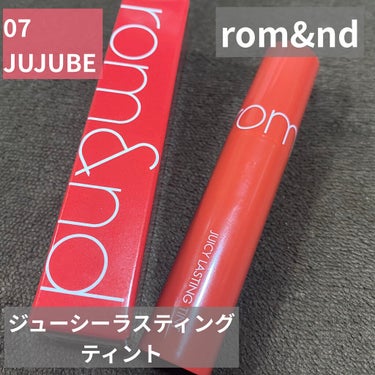 ジューシーラスティングティント 07 ジュジュブ(JUJUBE)/rom&nd/口紅を使ったクチコミ（1枚目）